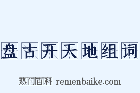 盘古开天地组词是什么意思的图片